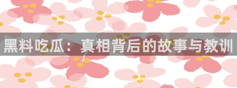今日吃瓜公开回应