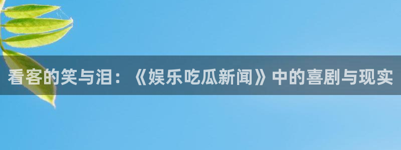 社会热点来源梳理
