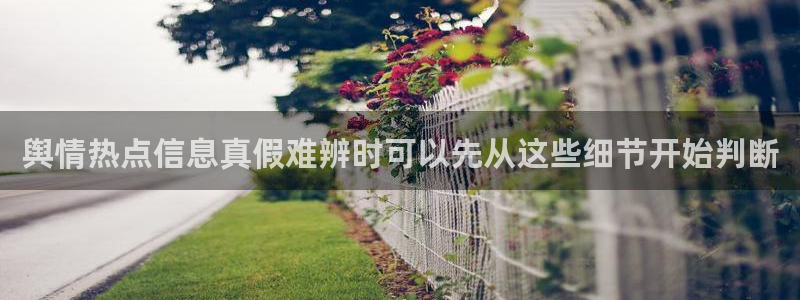 吃瓜真相信息核验