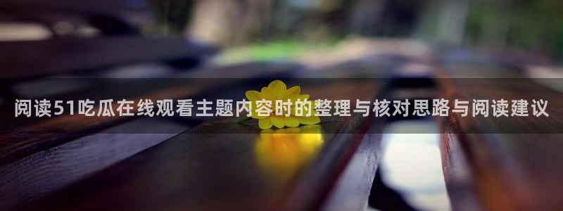热门吃瓜来源梳理