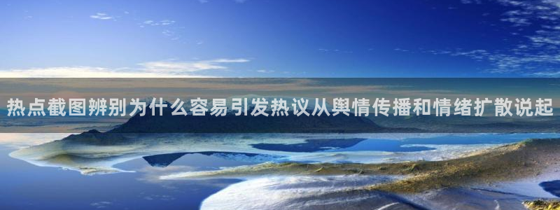 网络热点来源梳理