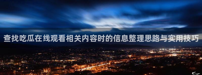 最新吃瓜来源梳理
