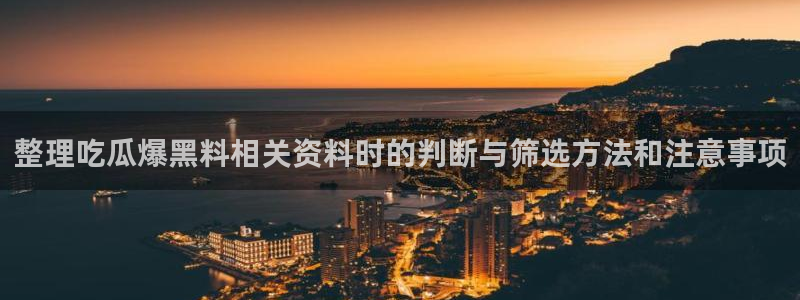 吃瓜新闻来源梳理