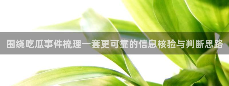 理性吃瓜来源梳理