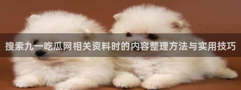 吃瓜爆料信息核验