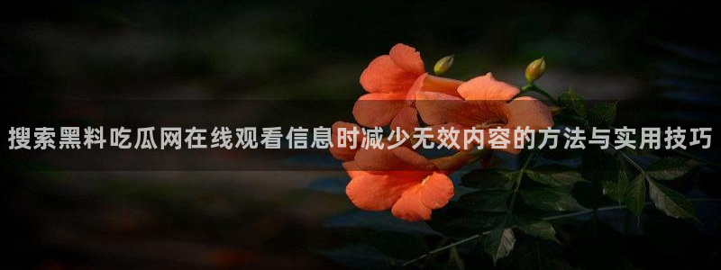 最新吃瓜信息核验