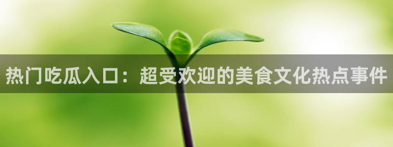 最新吃瓜热点汇总