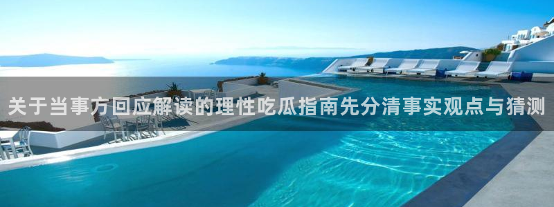 今日吃瓜信息核验